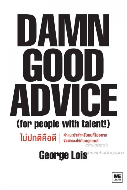 DAMN GOOD ADVICE ไม่ปกติคือดี