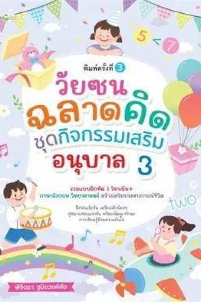 วัยซนฉลาดคิด ชุดกิจกรรมเสริม อนุบาล 3