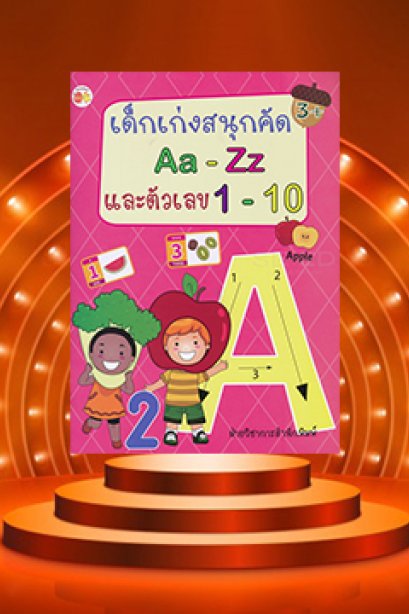 เด็กเก่งสนุกคัด Aa-Zz และตัวเลข 1-10