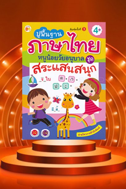 ปูพื้นฐาน ภาษาไทย หนูน้อยวัยอนุบาล ชุดสระแสนสนุก