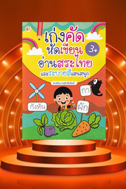 เก่งคัด หัดเขียน อ่านสระไทยและระบายสี