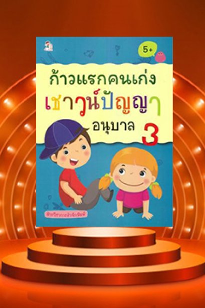 ก้าวแรกคนเก่ง เชาว์ปัญญา อนุบาล 3