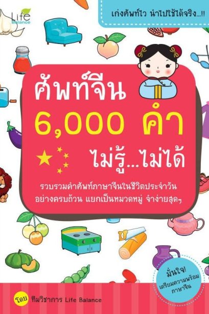 ศัพท์จีน 6,000 คำ ไม่รู้...ไม่ได้