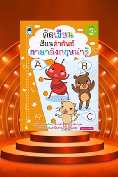 คัดเขียน เรียนคำศัพท์ ภาษาอังกฤษน่ารู้