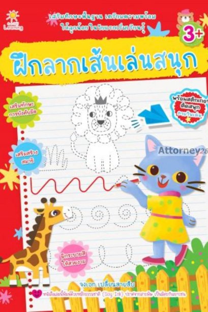 ฝึกลากเส้นเล่นสนุก