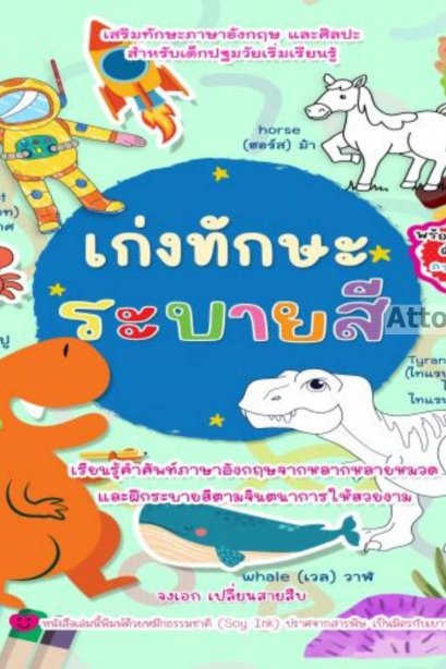 เก่งทักษะระบายสี (มีสติ๊กเกอร์)