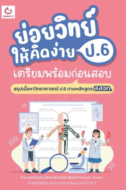 ย่อยวิทย์ให้คิดง่าย ป.6 เตรียมพร้อมก่อนสอบ