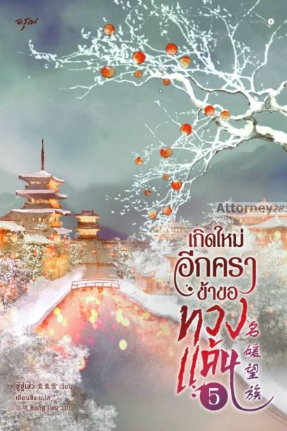 เกิดใหม่อีกครา ข้าขอทวงแค้น เล่ม 5 (จบ)