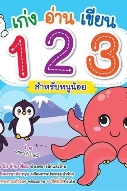 เก่ง อ่าน เขียน 123 สำหรับหนูน้อย