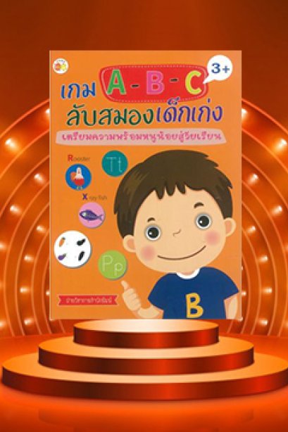 เกม ABC ลับสมองเด็กเก่ง