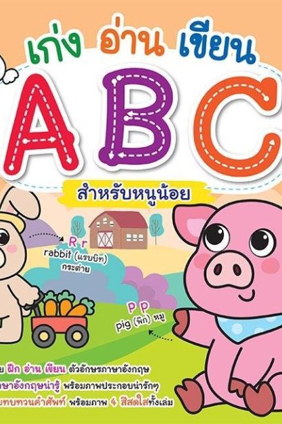 เก่งอ่านเขียน ABC สำหรับหนูน้อย