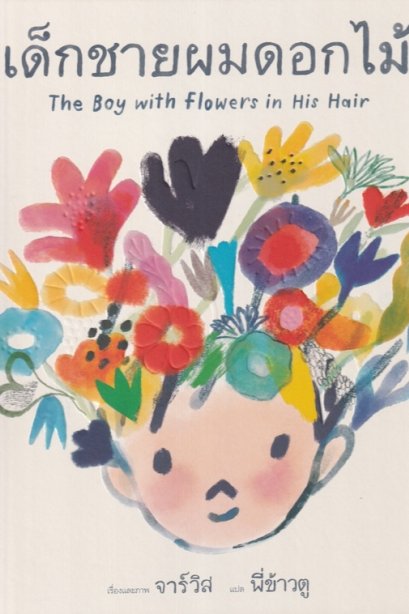 เด็กชายผมดอกไม้ (ปกแข็ง)