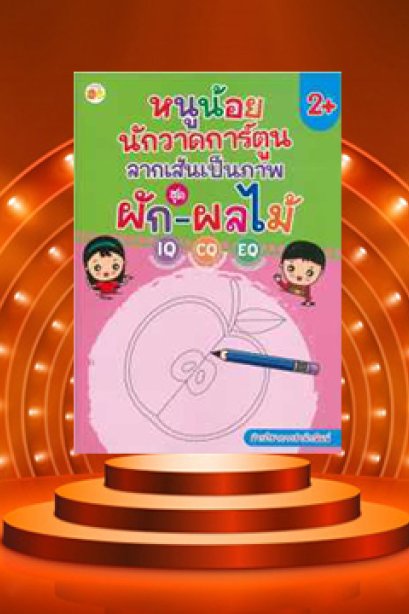 ลากเส้นเป็นภาพ ชุด ผัก-ผลไม้