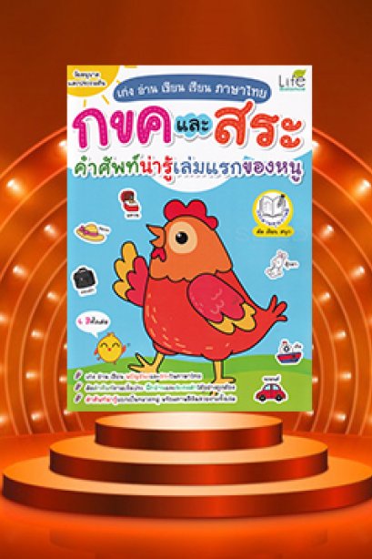 เก่ง อ่าน เขียน เรียนภาษาไทย คำศัพท์น่ารู้ เล่มแรกของหนู