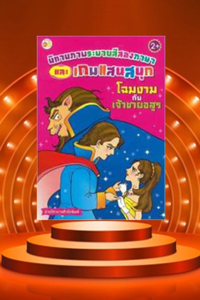 เกมแสนสนุกโฉมงามกับเจ้าชายอสูร