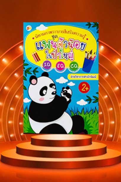 แพนด้าน้อยในป่าใหญ่