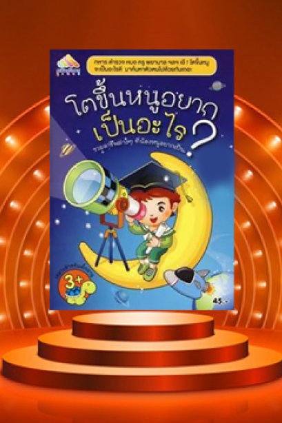 โตขึ้นหนูอยากเป็นอะไร