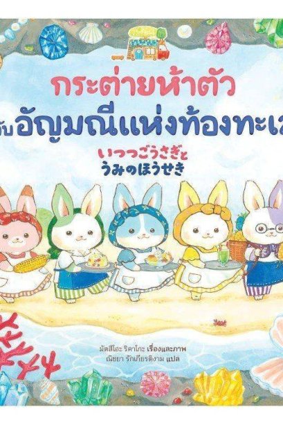 กระต่ายห้าตัวกับอัญมณีแห่งท้องทะเล