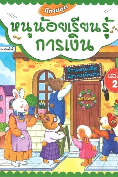 นิทานชุดหนูน้อยเรียนรู้การเงิน เล่ม 2