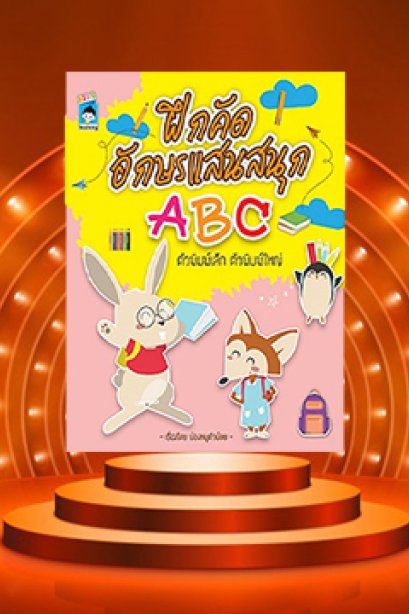 ฝึกคัดอักษรแสนสนุก ABC ตัวพิมพ์เล็กพิมพ์ใหญ่
