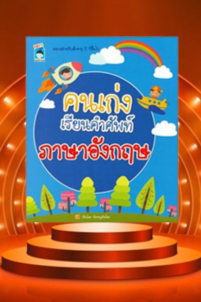 คนเก่งเรียนคำศัพท์ ภาษาอังกฤษ
