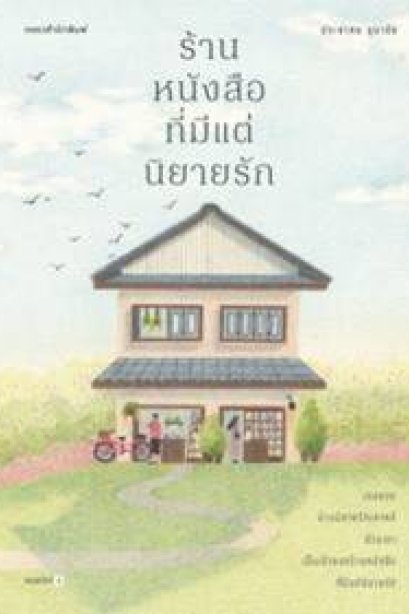 ร้านหนังสือที่มีแต่นิยายรัก (ใหม่)