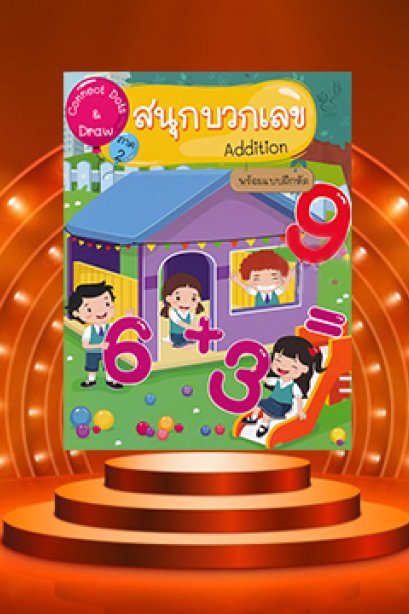 Connect Dots &amp; Draw 2 สนุกบวกลบ