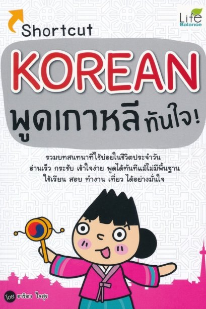 Shortcut Korean พูดเกาหลีทันใจ