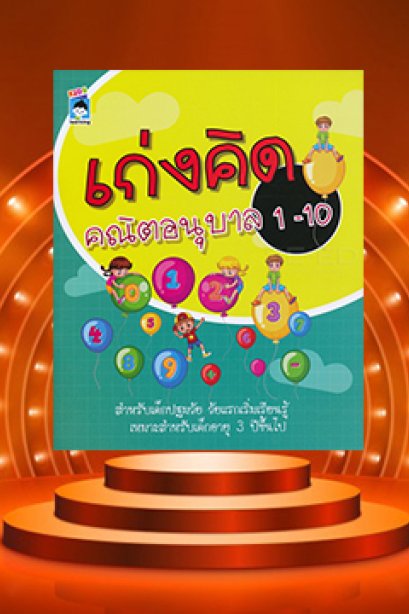 เก่งคิด คณิต อนุบาล 1-10