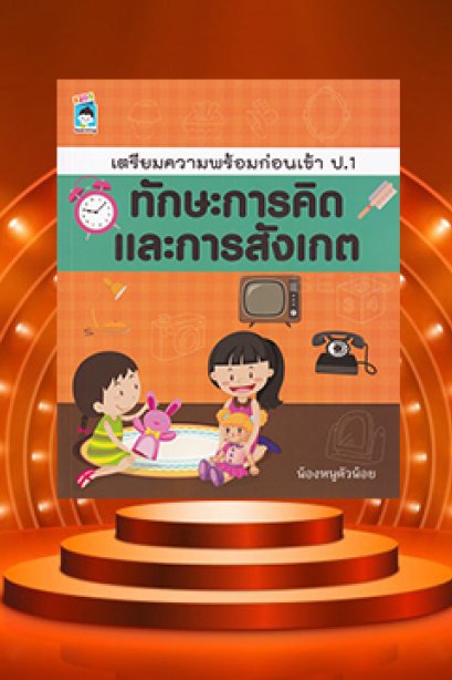 เตรียมความพร้อม ก่อนเข้า ป.1 ทักษะการคิดและการสังเกตุ
