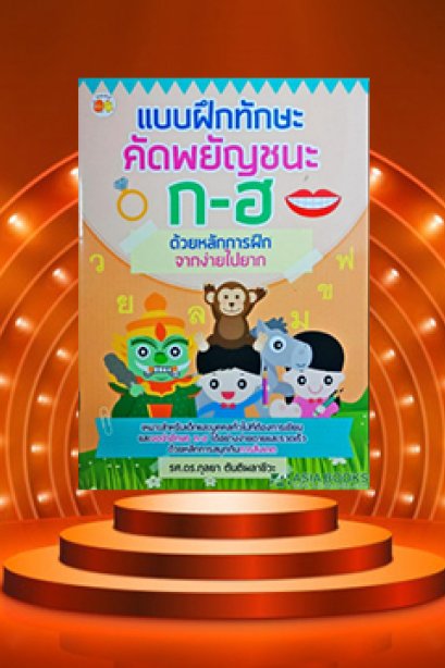 แบบฝึกทักษะอ่าน เขียน พยัญชนะ A-Z