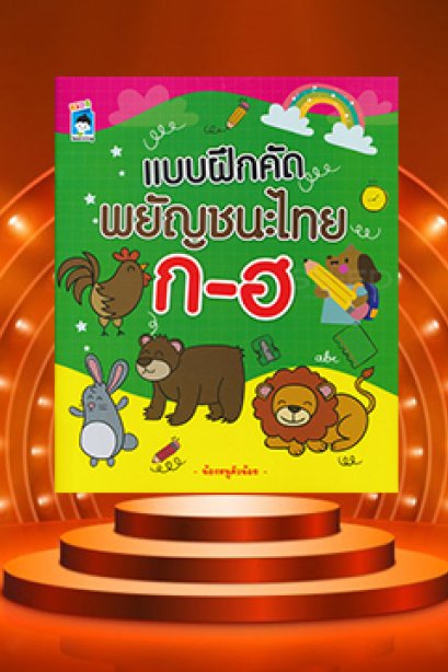 แบบฝึกคัดไทยพยัญชนะไทย ก-ฮ