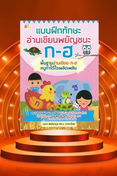 แบบฝึกทักษะอ่าน เขียน พยัญชนะ ก-ฮ