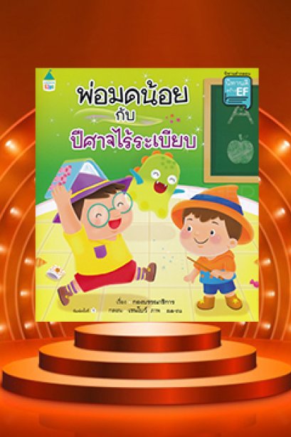 พ่อมดน้อยกับปีศาจไร้ระเบียบ