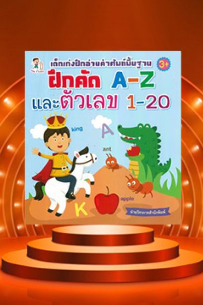 เด็กเก่งฝึกอ่านคำศัพท์พื้นฐาน ฝึกคัด A-Z 1-20