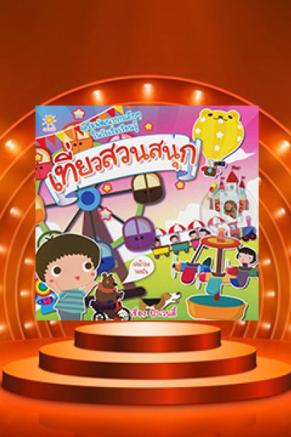 เที่ยวสวยสนุก