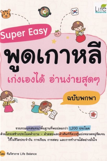 พูดเกาหลี เก่งเองได้ อ่านง่ายสุดๆ ฉบับพกพา