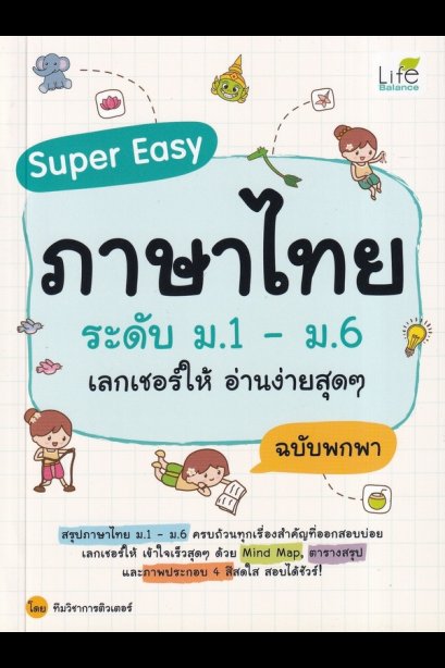 ภาษาไทย ระดับ ม.1--ม.6 เลกเชอร์ให้อ่านง่ายสุดๆ ฉบับพกพา