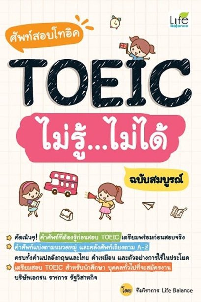 ศัพท์สอบโทอิค TOEIC ไม่รู้ไม่ได้ ฉ.สมบูรณ์