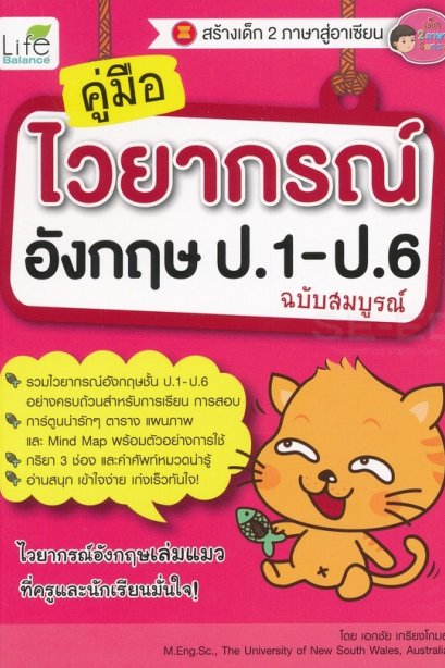 คู่มือไวยากรณ์อังกฤษ ป.1--ป.6 ฉบับสมบูรณ์