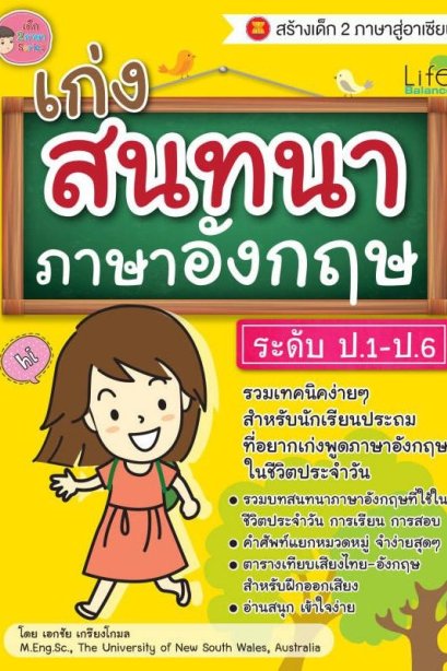 เก่งสนทนาภาษาอังกฤษ ระดับ ป.1--ป.6