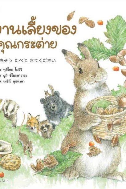 งานเลี้ยงของคุณกระต่าย (ปกแข็ง)