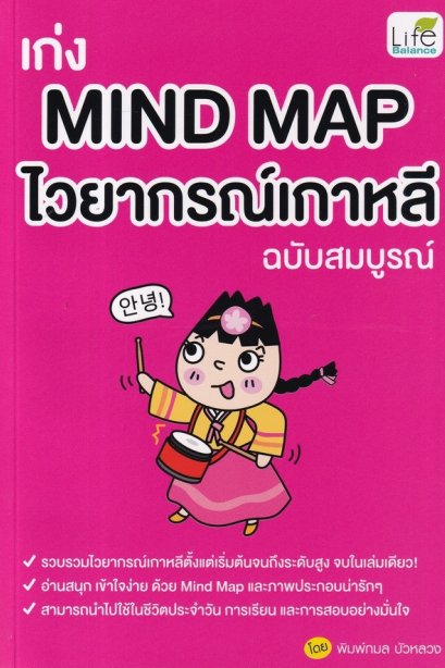 เก่ง Mind Map ไวยากรณ์เกาหลี ฉบับสมบูรณ์