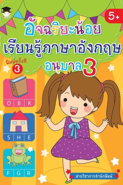 อัจฉรอยะน้อยเรียนรู้ภาษาอังกฤษ 3