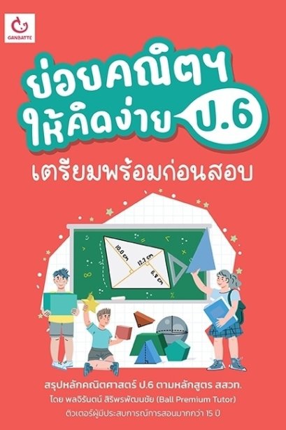 ย่อยคณิตฯ ให้คิดง่าย ป.6 เตรียมพร้อมก่อนสอบ