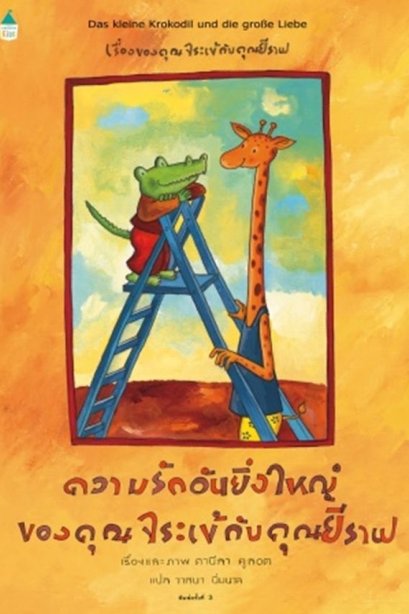 ความรักอันยิ่งใหญ่ของคุณจระเข้กับคุณยีราฟ