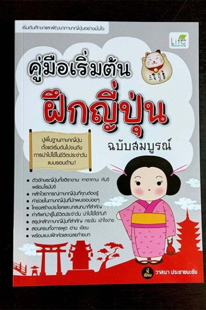 คู่มือเริ่มต้นฝึกญี่ปุ่น ฉบับสมบูรณ์