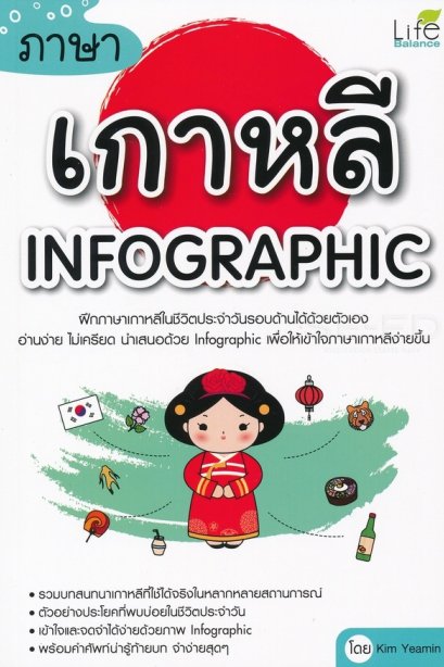 ภาษาเกาหลี Infographic