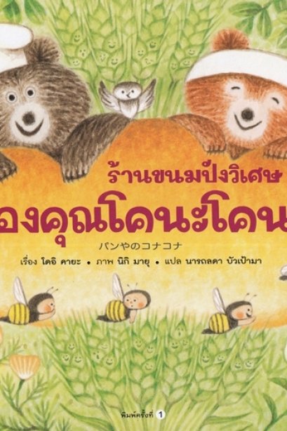 ร้านขนมปังวิเศษของคุณโคนะโคนะ