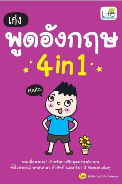 เก่งพูดอังกฤษ 4 in 1